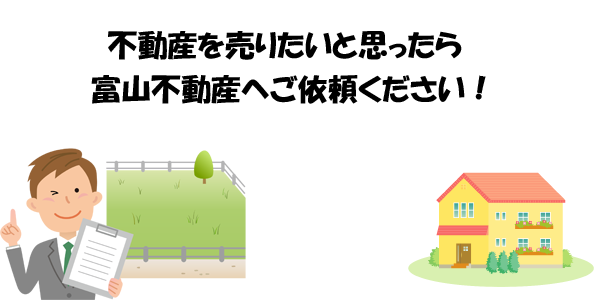 不動産の売却