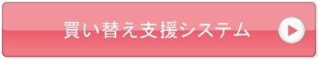 買い替え支援システム